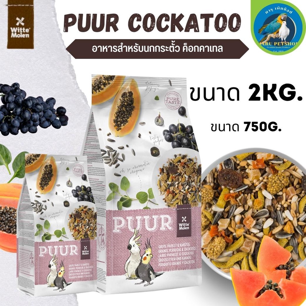 Puur large parakeet & cockatoo  อาหารนกกระตั้ว ค็อกคาเทล ธัญพืชรวม ขนาด750g./2kg.