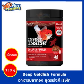 Deep Goldfish Formula 350g. เม็ดจิ๋ว เม็ดลอย อาหารปลาทอง สูตรเร่งโต&amp;เร่งสี โปรตีนจากจิ้งรีด