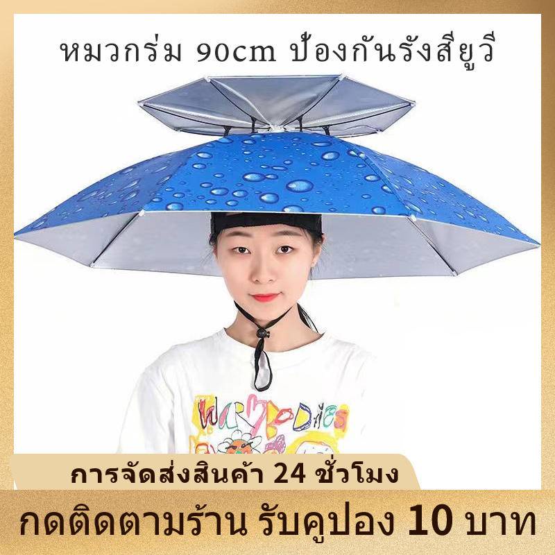 หมวกร่ม-90cmป้องกันรังสียูวี-2-ชั้นหมวกร่มขนาด-ร่มและอุปกรณ์กันน้ำ-กว้าง90cm-ร่มตกปลา-ร่มพับ-ร่ม-umbrella-protection-cap