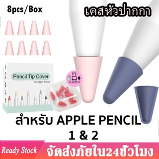 8PCS/Box เคสหัวปากกา สำหรับ iPad Pencil 1/2 ปลอกซิลิโคนหุ้มหัวปากกา ปลอกซิลิโคน เคสซิลิโคน หัวปากกา จุกหัวปากกา TipCover