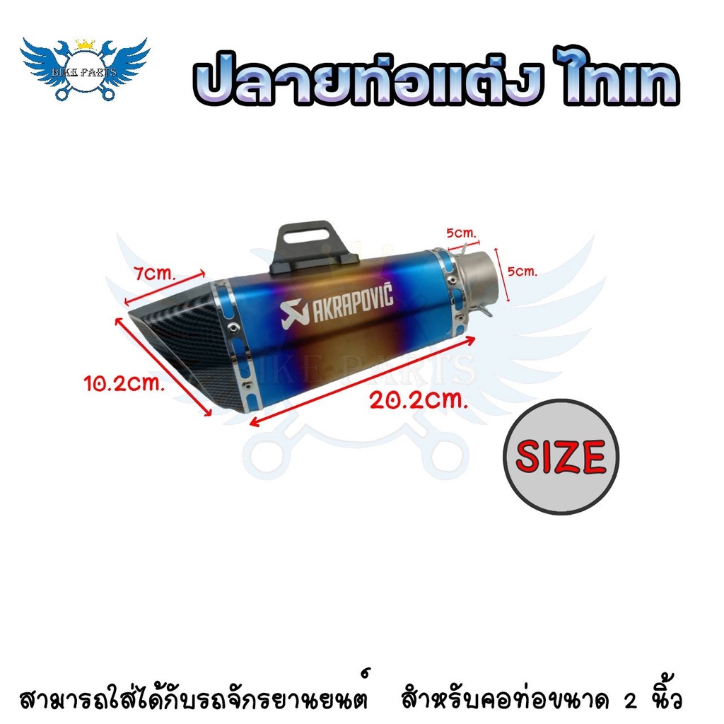 ปลายท่อ-akrapovicปลายท่อแต่ง-ไทเท-ปลายลายเคฟล่า-คอ2นิ้ว-มีจุกลดเสียง-0171