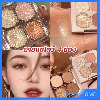 อายแชโดว์ 4 ช่อง เนื้อแมท เนื้อชิมเมอร์ Eye Color palette สีสวย ติดทน Eye Shadow