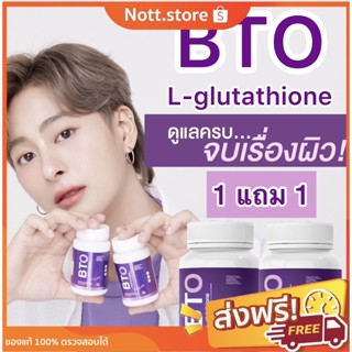 ภาพหน้าปกสินค้า💜ส่งฟรี+ส่งไว💜กลูต้าบีทีโอ 1แถม1 gluta BTO ขาวฉ่ำ ขาวไว แพ็คเกจใหม่ กลูต้าเข้มข้น ออร่ากระจ่างใส  ผิวลูกคุณหนู BTO ที่เกี่ยวข้อง