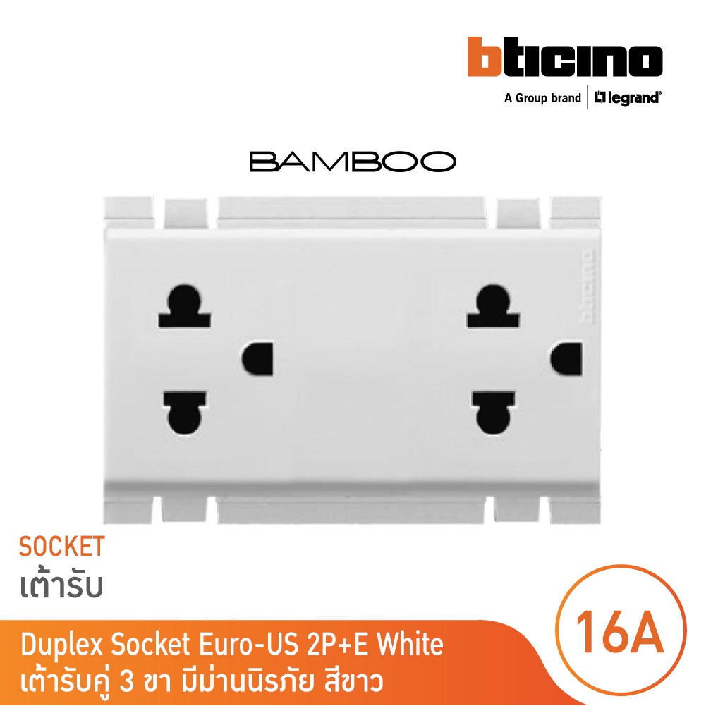 bticino-เต้ารับคู่-3-ขา-มีม่านนิรภัย-สีขาว-duplex-socket-2p-e-16a-250v-with-safety-shutter-bamboo-ae2125db-bticino