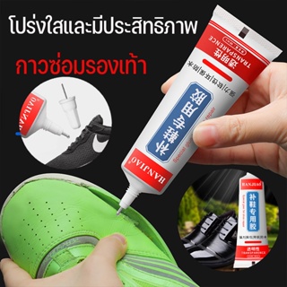 👍พร้อมส่ง👍 กาวรองเท้า 60ml าแบบกันน้ำ ติดแน่นทนไม่หลุดง่าย คุณภาพสูง