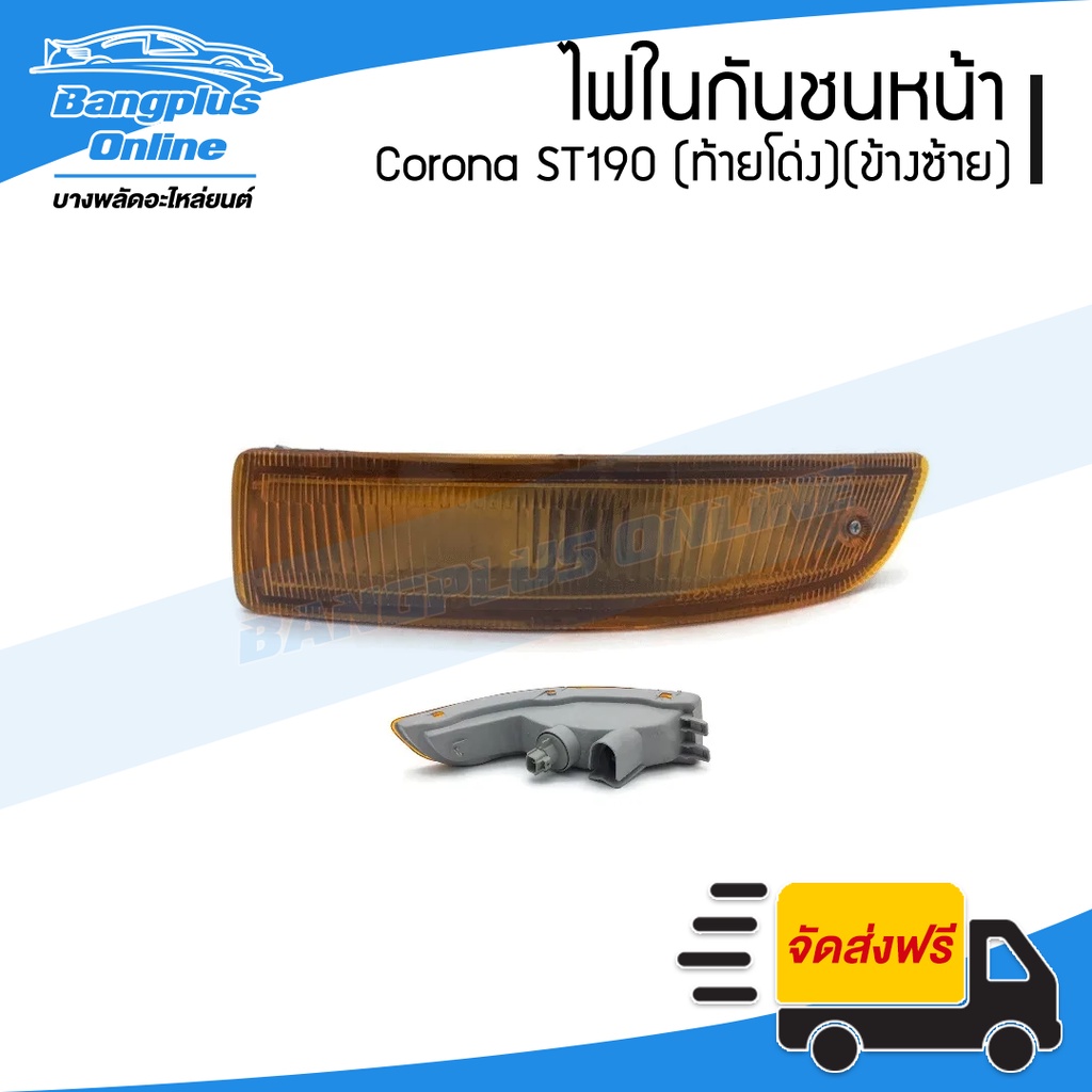 ไฟในกันชนหน้า-toyota-corona-st190-โคโรน่า-ท้ายโด่ง-ข้างซ้าย-bangplusonline