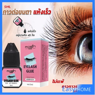 กาวติดขนตาปลอมขนาด 5 มล. สําหรับต่อขนตา ใช้เวลา 1-2 วินาที  ก็แห้งแล้ว  Eyelash Extension Glue