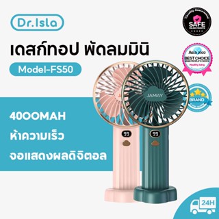 Dr.isla FS50 พัดลมมือถือ พัดลมขนาดเล็ก มินิแบบพกพา ชาร์จ USB