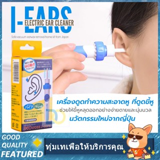 NEW💖เครื่องดูดขี้หูไฟฟ้า i-Ears ไม้แคะหูไฟฟ้า ที่ดูดขี้หู ใช้ได้ทั้งเด็ก/ผู้ใหญ่ (ไม่แถมถ่าน)