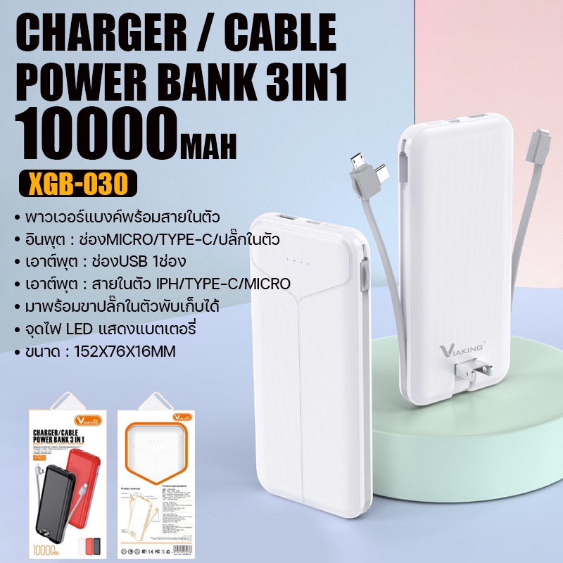 พาวเวอร์แบงค์-viaking-xgb030-cable-3-in1-พอร์ต-type-c-micro-iph-สายชาร์จ-ขาปลั๊กในตัว-ความจุ-10000mah-fast-charger