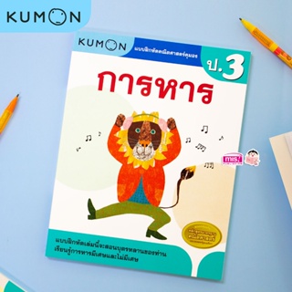 หนังสือแบบฝึกหัดคณิตศาสตร์ KUMON การหาร ระดับประถมศึกษาปีที่ 3