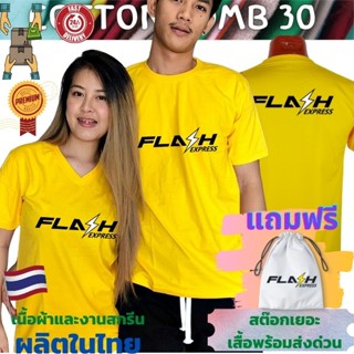 เสื้อยืด Flash express แฟลช เสื้อ ขนส่ง  Cotton Comb 30 พรีเมี่ยม เนื้อผ้าดี หนานุ่มกว่า แบรนด์ IDEA T-Shirts