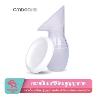 [ลด20%โค้ด20XTRA15]กรวยปั๊มนมซิลิโคนสูญญากาศ กรวยปั๊มนมพร้อมฝาปิด กรวยปั๊มนม ของใช้สำหรับคุณแม่ กรวยปั๊มนมซิลิโคน