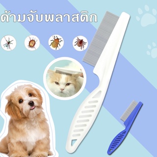 ภาพหน้าปกสินค้าพร้อมส่ง🐱หวีสแตนเลส ด้ามจับพลาสติก สำหรับหวีขนสัตว์เลี้ยง อุปกรณ์ตัดขนสุนัข หวีขนหมา Pet cleaning comb ที่เกี่ยวข้อง