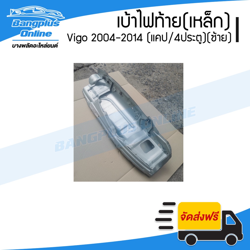 เบ้าไฟท้าย-เหล็ก-toyota-vigo-2004-2007-2008-2011-2012-2014-วีโก้-แคป-สี่ประตู-ข้างซ้าย-bangplusonline