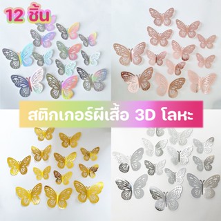 พร้อมส่ง✨🦋สติกเกอร์ผีเสื้อ 3D โลหะ ติ๊กเกอร์ติดผนังผีเสื้อ 12 ชิ้น สําหรับติดตกแต่งผนัง ของตกแต่งบ้าน