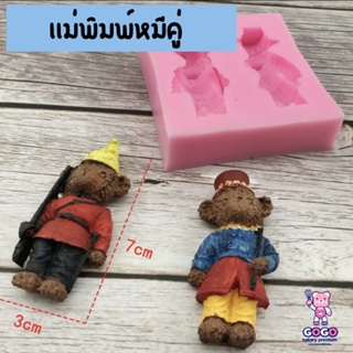 พิมพ์หมีคู่ พิมพ์ฟองดอง พิมพ์ซิลิโคน