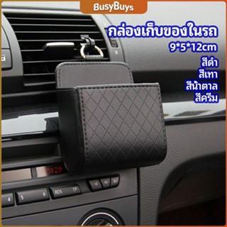 B.B. กล่องอเนกประสงค์  กล่องเก็บของในรถ ที่วางมือถือในรถ ใส่กุญแจ  car storage box