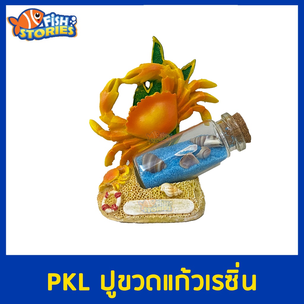 pkl-ปูขวดโหล-เรซิ่นตกแต่งตู้ปลา-ของตกแต่งตู้ปลา-ประดับตู้ปลา-เรซิ่น-ปะการังเทียม