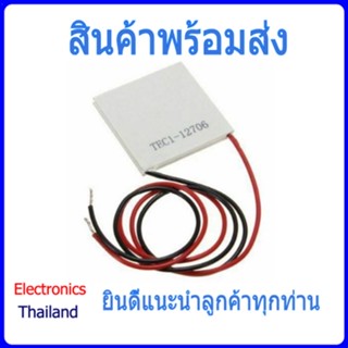 แผ่น Peltier แผ่นเย็นร้อน TEC1-12706 12V 60W Heatsink Thermoelectric Cooler Cooling Peltier Plate Module (พร้อมส่งในไทย)