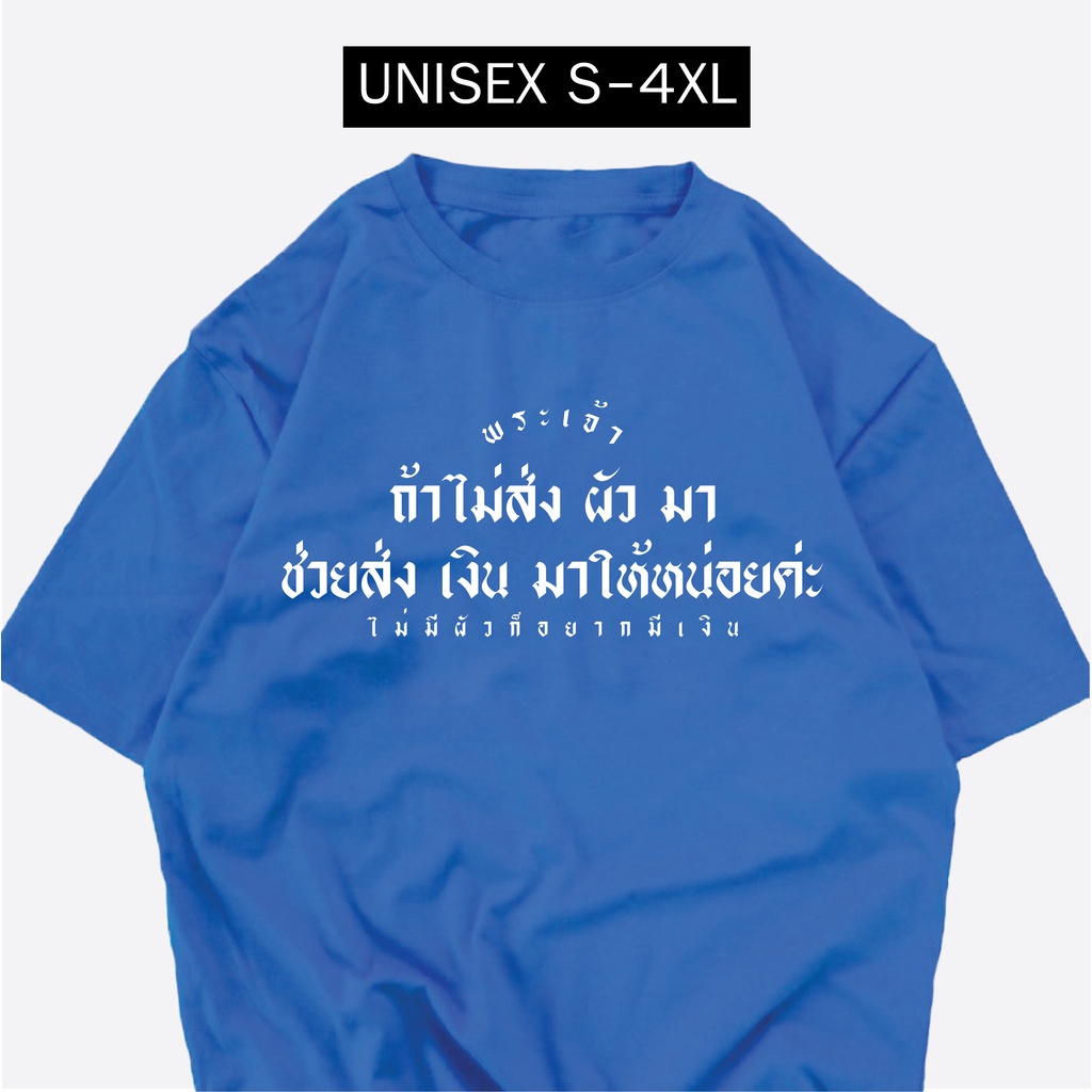 เสื้อยืด-ถ้าไม่ส่งผัวมา-ช่วยส่งเงินมาให้หน่อยค่ะ-ผ้า-cotton100-เสื้อสกรีนกวนๆ