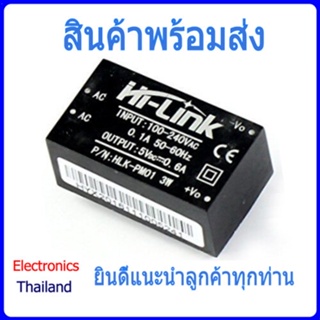 HLK-PM01 HLK-PM03 HLK-PM12 Switching โมดูลแปลงไฟ 220v เป็น 5v 3.3V 12V (Step-Down) (พร้อมส่งในไทย)