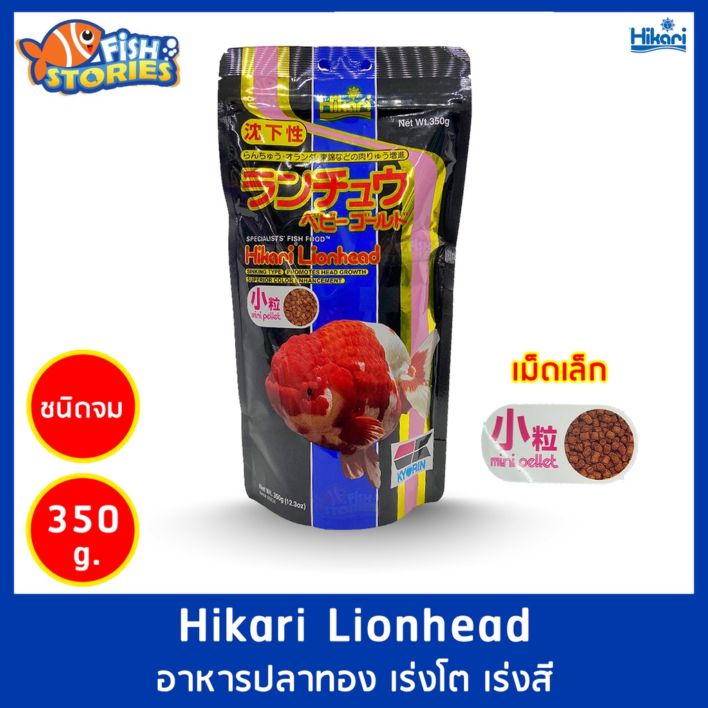 hikari-lionhead-350-กรัม-ชนิดเม็ดจม-อาหารปลาฮิคาริ-สำหรับปลาทองหัวสิงห์-อาหารปลาทอง-ฮิคาริปลาทอง-ฮิคาริซองดำ