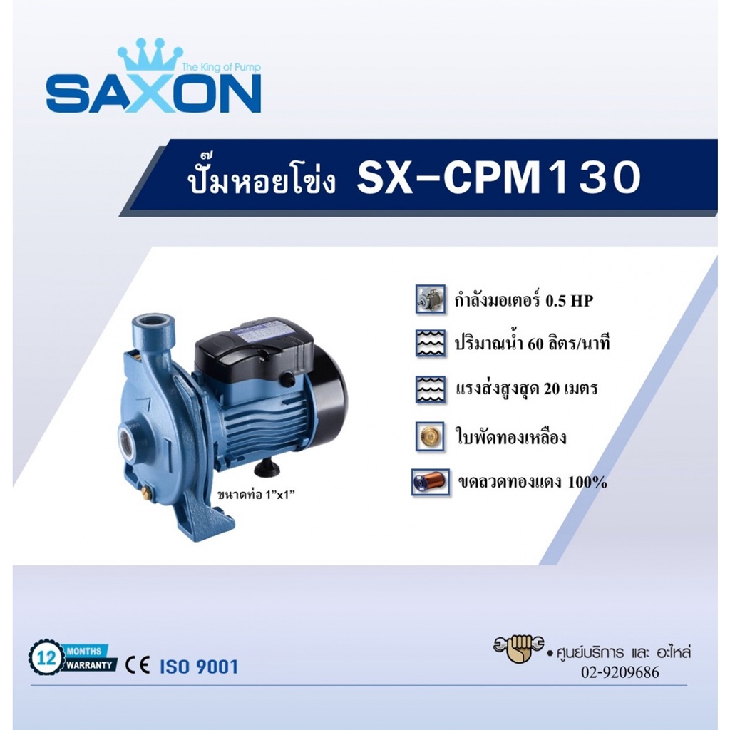 saxon-ปั้มหอยโข่ง-0-5hp-1x1-รุ่น-sx-cpm130