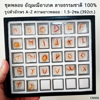 ชุดพลอยอาเกต ลายธรรมชาติ รูปตัวอักษร A-Z (392ct.) หินแท้ อัญมณีมงคล