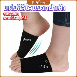 B.B. ซิลิโคนเสริมอุ้งเท้า ปลอกพยุงอุ้งเท้า พื้นเท้าซิลิโคนนิ้ม ยืด  Arch insole  insole