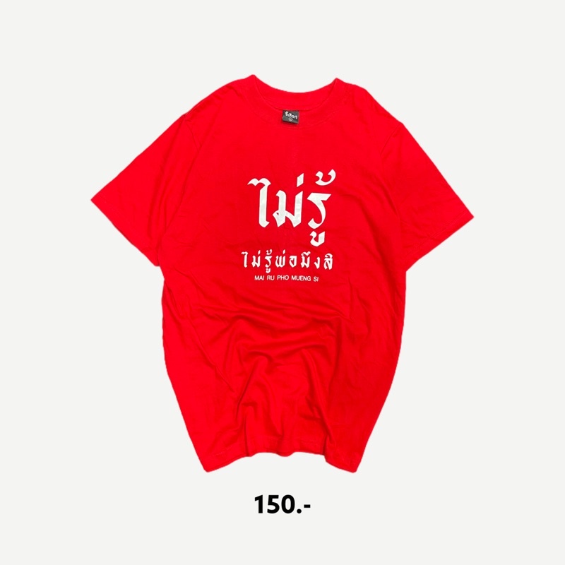 เสื้อยืด-ไม่รู้-ไม่รู้-ไม่รู้-01