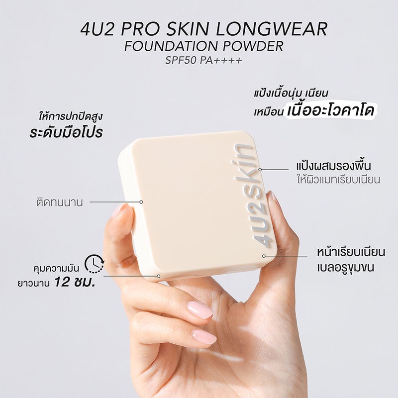 4u2-skin-pro-skin-longwear-foundation-powder-spf50-pa-10g-แป้งผสมรองพื้น