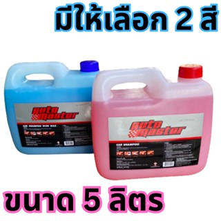 Auto Master ออโต้มาสเตอร์ แชมพูล้างรถ ขนาด 5 ลิตร มีให้เลือก2สี รหัสสินค้า au0005too