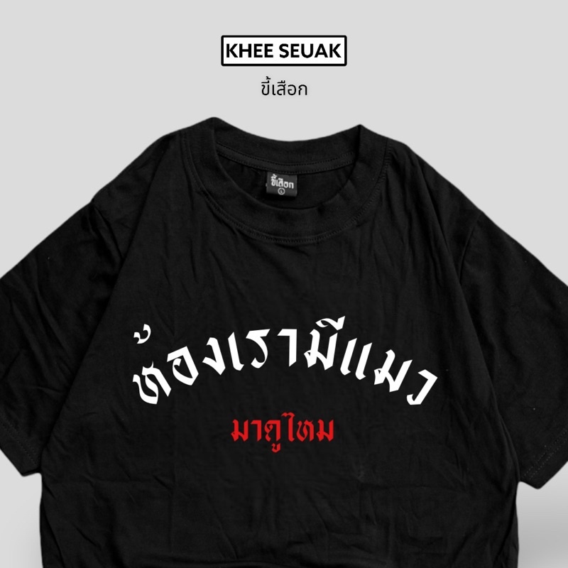 เสื้อยืด-ห้องเรามีแมว-มาดูไหม-01