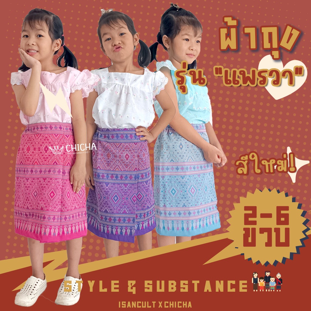ภาพหน้าปกสินค้าผ้าถุงเด็ก รุ่น "แพรวา" 2-6 ขวบ ผ้าทอลายแพรวา ️ ชุดไทยเด็กหญิงใส่สบาย ชุดไทยเด็ก ชุดไทยเด็กหญิงใส่ไปโรงเรียน IsanCult