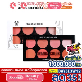 ภาพหน้าปกสินค้า♦️ของแท้·ส่งด่วน·ถูก♦️Sivanna Ultra Blush #HF319 : ซิวานน่า บลัชออน ไฮไลท์ เฉดดิ้ง 8 สี x 1 ชิ้น  dayse ที่เกี่ยวข้อง