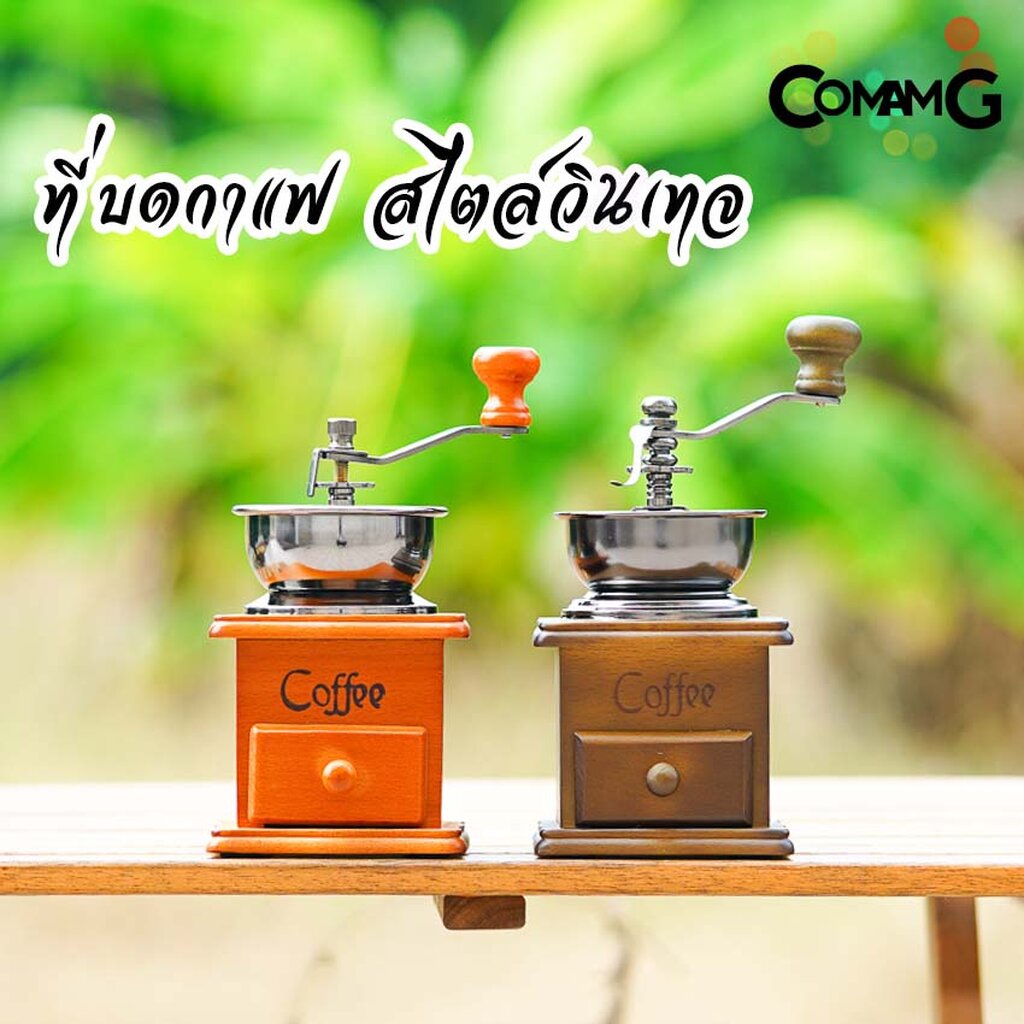 ที่บดกาแฟ-เครื่องบดกาแฟแบบมือหมุน-กล่องไม้สไตล์วินเทจ-เฟืองเหล็ก-เซรามิก