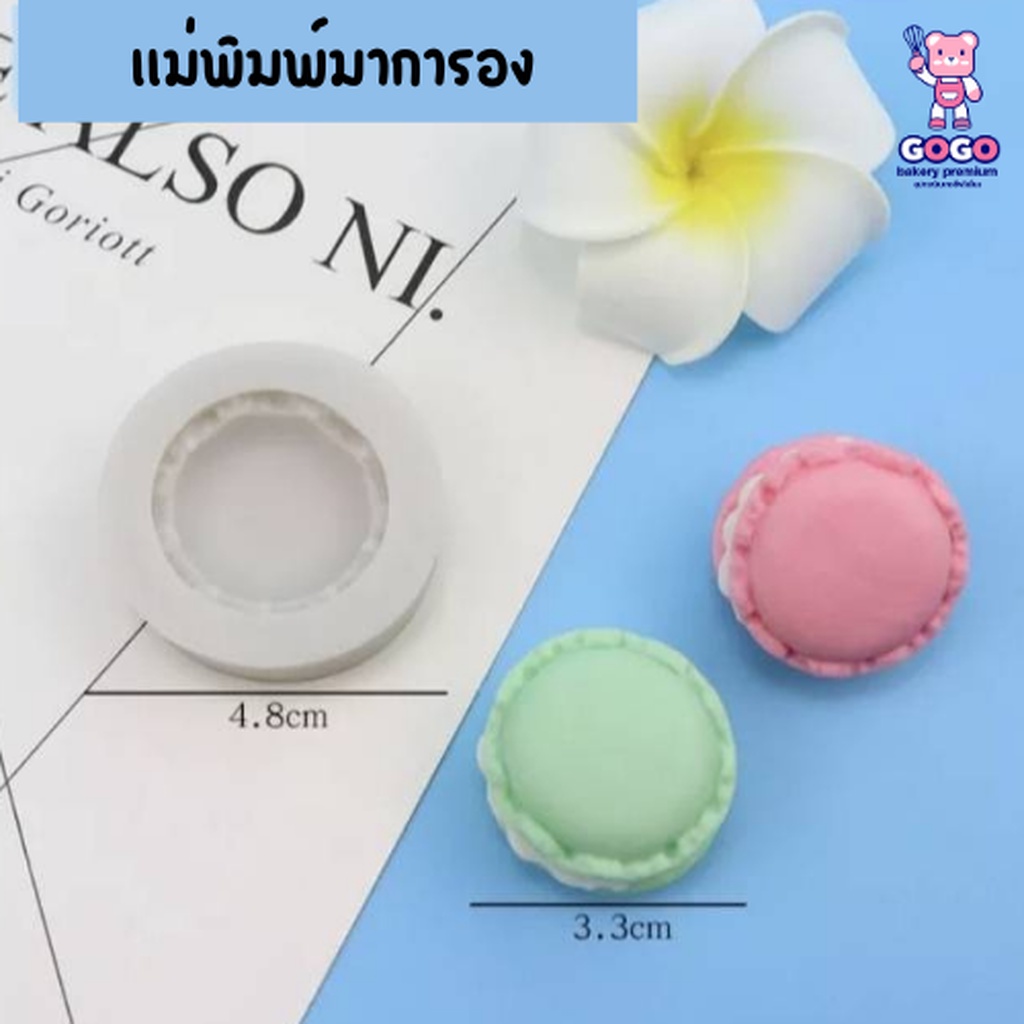 พิมพ์มาการอง-พิมพ์ขนมมาการอง-พิมพ์ฟองดอง