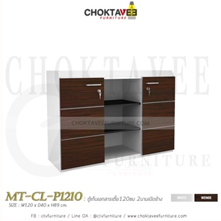 ตู้เก็บเอกสารไม้ (เตี้ย) 120cm. รุ่น MT-CL-P1210 [PL Collection]