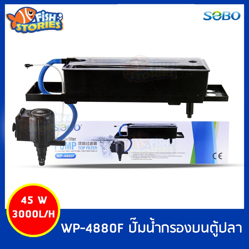 sobo-wp-4880f-เครื่องกรองน้ำบนตู้ปลา-กรองบน-ปั๊มน้ำตู้ปลา-pumpน้ำ-ปั๊มsobo-wp-4880f-ปั๊มน้ำกรองบน-wp4880f