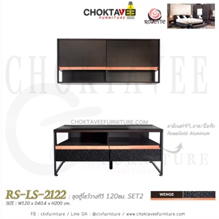 ตู้โฮมเธียเตอร์ ตู้วางทีวี 120cm (Loft Series) SET2 รุ่น Rosette RS-LS-2122 [PL collection]