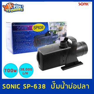 Sonic SP-638 ปั๊มน้ำขนาดใหญ่ SP638 ปั๊มน้ำ ปั๊มบ่อ ปั๊มน้ำตก ปั๊มน้ำพุ ใช้จุ่มน้ำเท่านั้น ห้ามใช้โดยไม่มีน้ำ