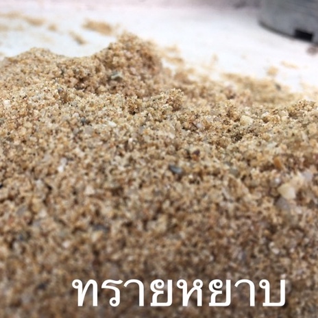 ส่งฟรีถึงบ้าน-ทรายหยาบ-ใช้ผสมปูน-เทพื้น-งานก่อสร้าง-เลือกขนาดได้-1-20-กิโลกรัม-ส่งฟรีทั่วประเทศ