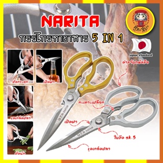 NARITA กรรไกรทำอาหาร 9นิ้ว ญี่ปุ่น 5IN1 ใบมีด SK-5 กรรไกรตัดอาหาร กรรไกรทำครัว กรรไกรอเนกประสงค์ 5IN1 รุ่นล่าสุด (DM)