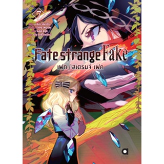 (มี.ค.66) FATE/STRANGE FAKE เล่ม 7