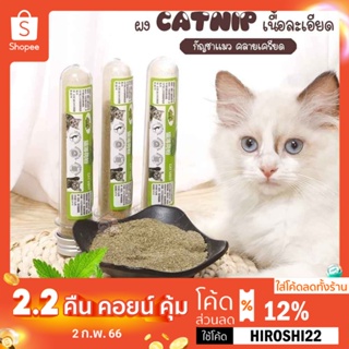 ภาพหน้าปกสินค้ากัญชาแมว ผง Catnip ออร์แกนิค TY212 แบบหลอด เนื้อละเอียด แมวฟิน ที่เกี่ยวข้อง
