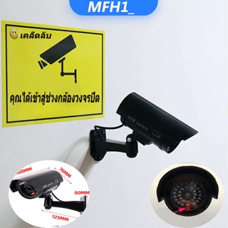 การรักษาความปลอดภัยภายในบ้าน การเฝ้าระวังปลอม กล้องจำลอง กล้องเสมือน กล้องรุ่น กล้องวงจรปิดไร้สาย
