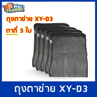 Xin You XY-D3 Filter Media Bag ถุงตาข่ายไนล่อนตาถี่ (สีดำ) ขนาด31x25cm. 5 ใบ ถุงตะข่าย ถุงใส่วัสดุกรอง