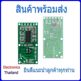 RCWL-0516 Microwave Radar Sensor ตรวจจับ การเคลื่อนไหว โดย คลื่นไมโครเวฟ (พร้อมส่งในไทย)