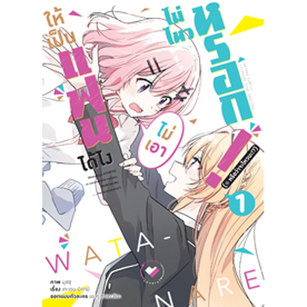 มี-ค-66-ให้เป็นแฟนได้ไง-ไม่เอาไม่ไหวหรอก-หรือจะไหวนะ-คอมมิค-เล่ม-1